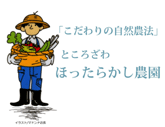 ほったらかし農園