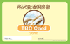 所沢麦酒倶楽部（TBC）カード