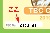 TBCナンバー